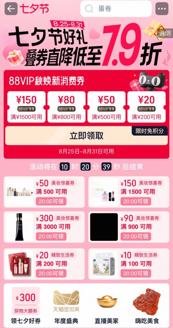 淘宝  七夕节主会场 20点可领满100-10/200-20元精致生活券;满500-50/900-90/1500-150/3000-300元美妆惊喜券等