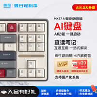 咪鼠科技 MK87AI  客制化无线AI机械键盘 AI写作/PPT/配音/扩图 有线蓝牙三模 热插拔