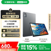 联想 Lenovo 来酷平板11英寸 2K超清屏 硬件级防蓝光 多重护眼模式 4G全网通 超长续航 北斗+GPS 8+256G