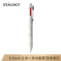 STALOGY 多功能圆珠笔 0.5mm签字笔 极简设计 活动铅笔 红黑蓝3色合一 白色笔杆