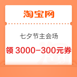 淘宝  七夕节主会场 20点可领满100-10/200-20元精致生活券;满500-50/900-90/1500-150/3000-300元美妆惊喜券等