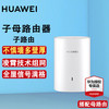 华为 HUAWEI 子母路由器Q6E凌霄无线千兆全屋WiFi套装分布式路由漏油器穿墙王电力猫信号放大增强器适配