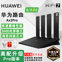 移动端、京东百亿补贴：华为 HUAWEI 路由器Ax3pro new高配穿墙王WiFi6+路由器千兆家用无线路由器5G双频7大户型mesh组网全屋wifi电竞
