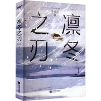 凛冬之刃 热播剧《漫长的季节》原著小说 范伟秦昊李庚希等主演 悬疑推理小说