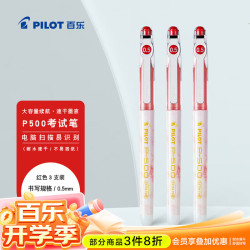 百乐 PILOT P500金标红笔中性笔0.5签字笔商务红色直液式走珠笔考试刷题水笔文具套装 3支 红色 3支