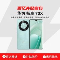 华为 HUAWEI 畅享 70X 手机