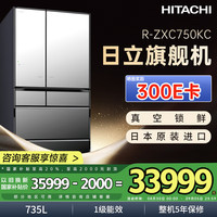 日立 HITACHI R-ZXC750KC 风冷多门冰箱 735L 水晶镜色 WIFI版