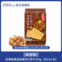 EDO Pack 苏打饼干 松茸味黄油低糖 295g