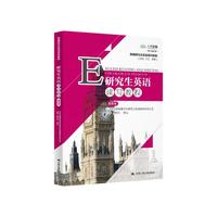 中国人民大学出版社 研究生英语读写教程（提高级）/新研究生英语系列教程