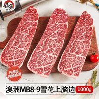 百亿补贴：领食鲜生 澳洲M9上脑边牛排 谷饲雪花原切牛肉 100g*3+30g*2
