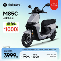 九号 远航家 M85C 电动摩托车 JH1200DT-6