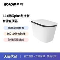 HOROW 希箭 S23星耀PLUS 智能马桶 305mm 白色