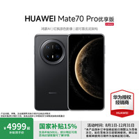 华为 HUAWEI Mate 70 Pro 优享版 手机 12GB+256GB 曜石黑