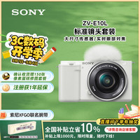 索尼 SONY ZV-E10 APS-C画幅 微单相机 白色 E PZ 16-50mm F3.5 OSS 变焦镜头 单头套机