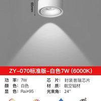 至御 明装射灯 7W 白色 白光