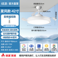 88VIP：绿源 Luyuan 绿源 风扇灯吊扇白超薄 42寸 变频单遥控 白色