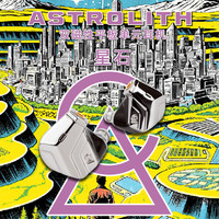 CAMPFIRE AUDIO Astrolith 星石双平板单元有线耳机Hifi音质