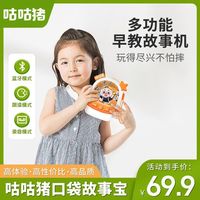 咕咕猪 讲故事早教神器 蓝牙音箱宝宝益智玩具（可充电）