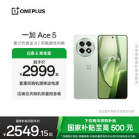 一加 OnePlus Ace 5 5G手机 16GB+512GB 天青瓷 陶瓷特别版 第三代骁龙8