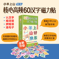 小羊上山核心高频60汉字磁力贴贴纸冰箱贴文字贴纸撕不烂贴贴纸