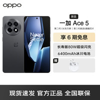 一加 OnePlus Ace 5 5G手机 12GB+256GB 全速黑 第三代骁龙8
