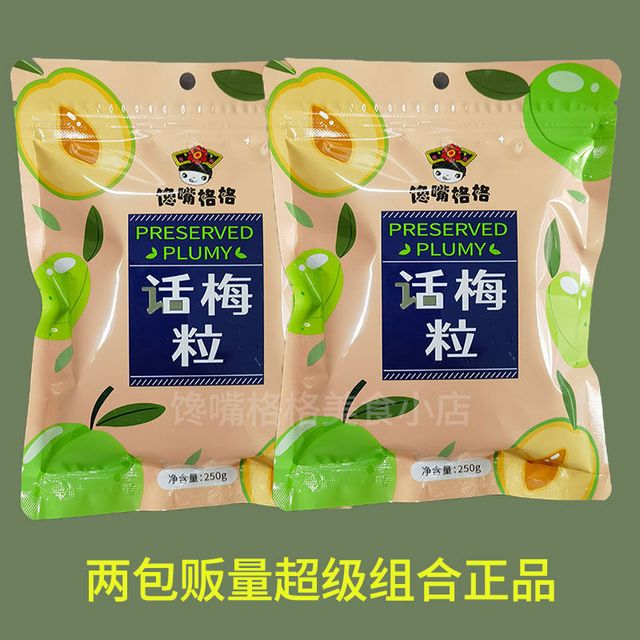 馋嘴格格 话梅粒 250克 无核话梅粒 七分酸 办公室零食