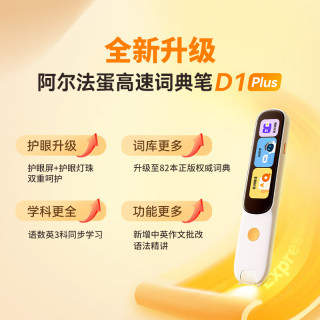阿尔法蛋 词典笔 D1PLus橙色32GB 语数英重点学
