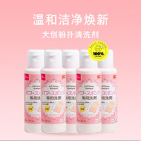 大创 DAISO 粉扑清洗液气垫美妆蛋专用清洗剂80ml*5瓶