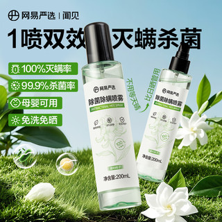 网易严选除螨喷雾小绿瓶床上用宿舍深层除螨喷剂免洗除菌除螨虫喷雾剂