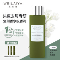 威莱雅 二硫化硒洗发水控油蓬松去屑止痒洗头膏蓬