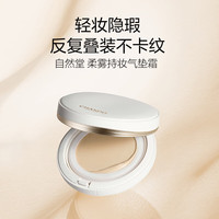 自然堂奶冻气垫bb霜控油持久不脱妆遮瑕自然保湿提亮粉底液化妆品女 柔雾持妆气垫#象牙白 混油/油皮