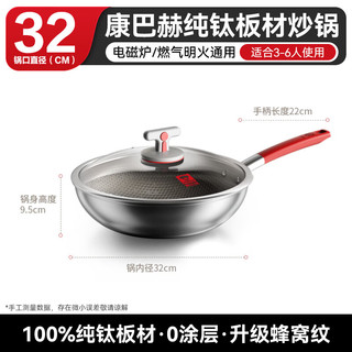 康巴赫 纯钛0涂层不粘 32cm 炒锅