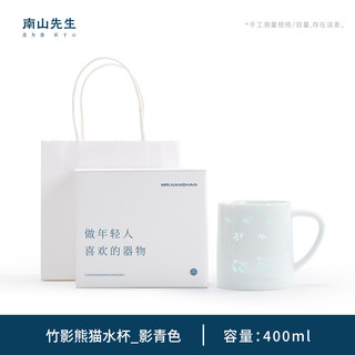 南山先生 玲珑陶瓷马克杯带盖女生高颜值陶瓷杯大容量办公室水杯 竹影熊猫水杯_影青色