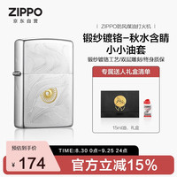 ZIPPO 打火机之宝防风煤油 锻纱镀铬-秋水含睛  男士 含油套装