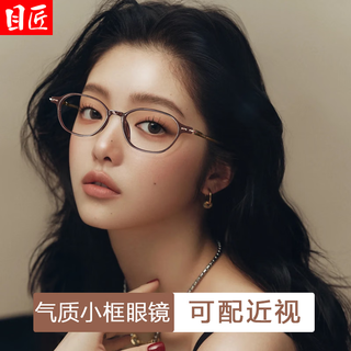  目匠 超轻 女士近视眼镜框  冷茶 1.67