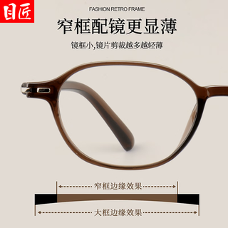  目匠 超轻 女士近视眼镜框  冷茶 1.67