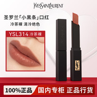 YSL小金条方管黑管唇釉口红唇膏1966/314/610礼盒 【小黑条口红】314#冷茶裸