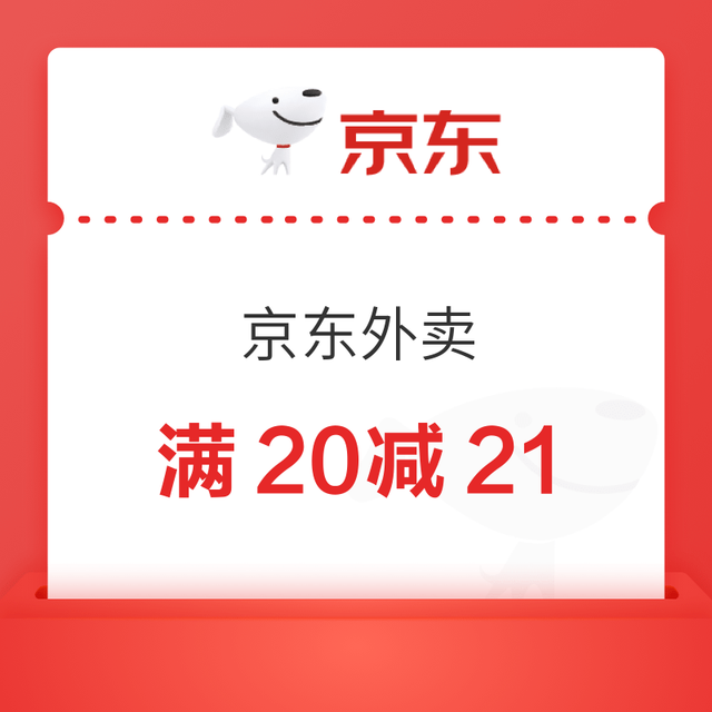 每日可领：京东外卖满15减10、叠加满5减4神券，最高抽20元餐补券