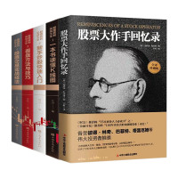 (全5册)《股票大作手回忆录》+《一本书读懂K线图》+《新手炒股快速入门》+《看盘方法与技巧》+《股票交易实战技法》