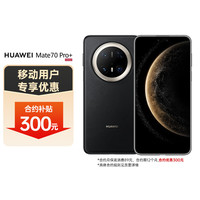 华为 HUAWEI Mate 70 Pro+ 手机 16GB+512GB 墨韵黑