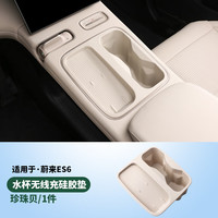 RosyClouds 蔚来ES6 EC6 中控无线充水杯架垫 防滑配件 珍珠贝