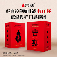 吉咖 经典冷萃浓缩咖啡液深烘黑咖啡 10杯