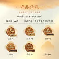 津满斋 月饼礼盒400g清真月饼6味8饼含五仁百果 天津特产 花好月圆400g【8饼6味】