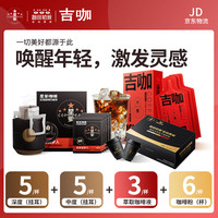 吉咖经典冷萃浓缩咖啡液深烘黑咖啡 5杯深度+5杯中度+3杯冷萃+6咖粉