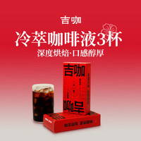 吉咖 经典冷萃浓缩咖啡液深烘黑咖啡 1盒3杯买一赠一得6杯