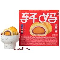 轩妈 红豆蛋黄酥