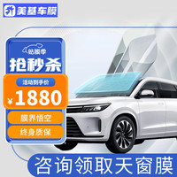美基 MZJJ X系磁控复合全车膜 高清前挡+前浅后深 全车膜