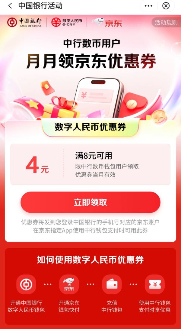 京东 领满8-4元数字人民币支付券（可还信用卡/话费充值）