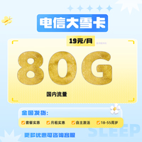 中国电信 大雪卡 80GB全国通用流量 4G/5G上网卡