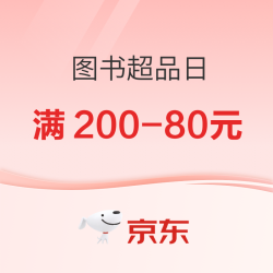 京东图书超级品类日，精选好书低至6折！